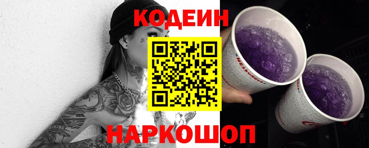 Codein Purple Drank  Кодеиновый сироп Lean напиток Lean (лин)  Новочеркасск  Вход с VPN 